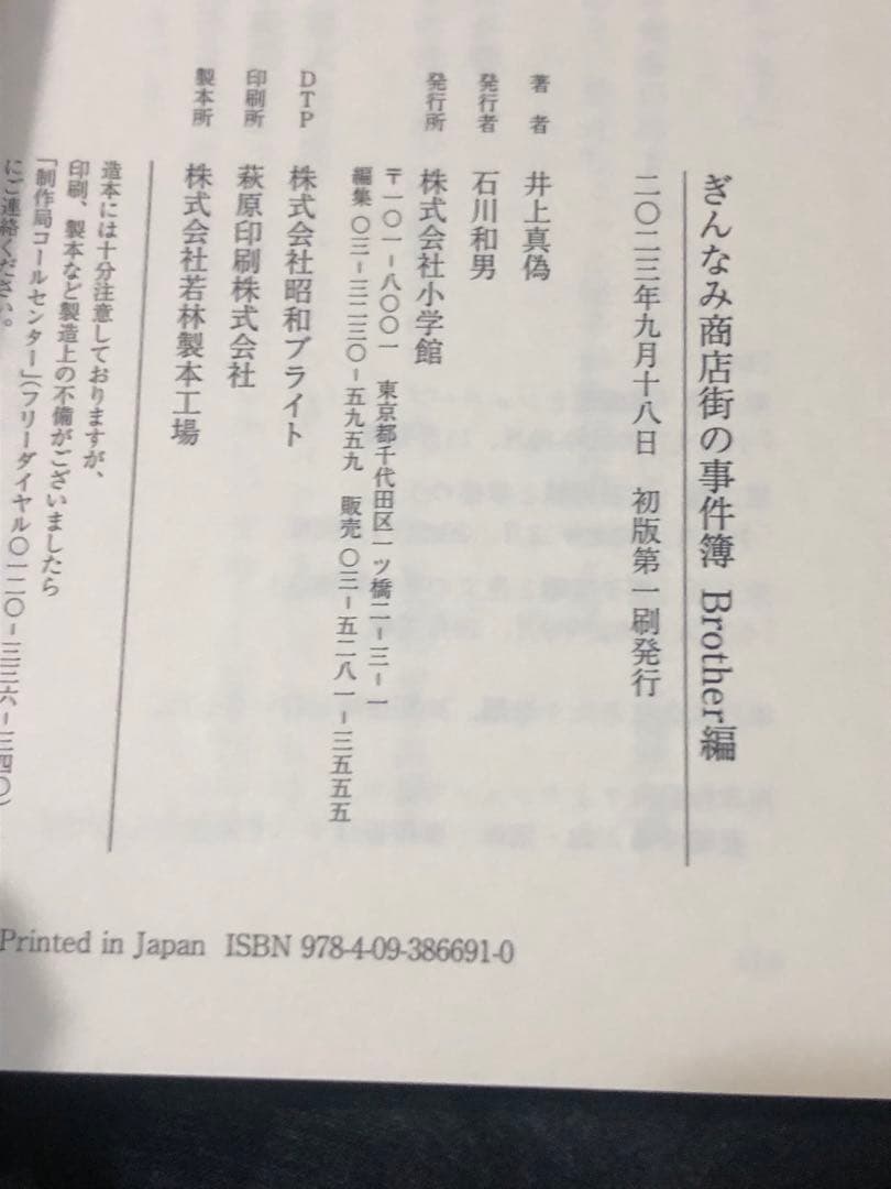 サイン本 井上真偽 ぎんなみ商店街の事件簿 初版 帯 セット 小学館