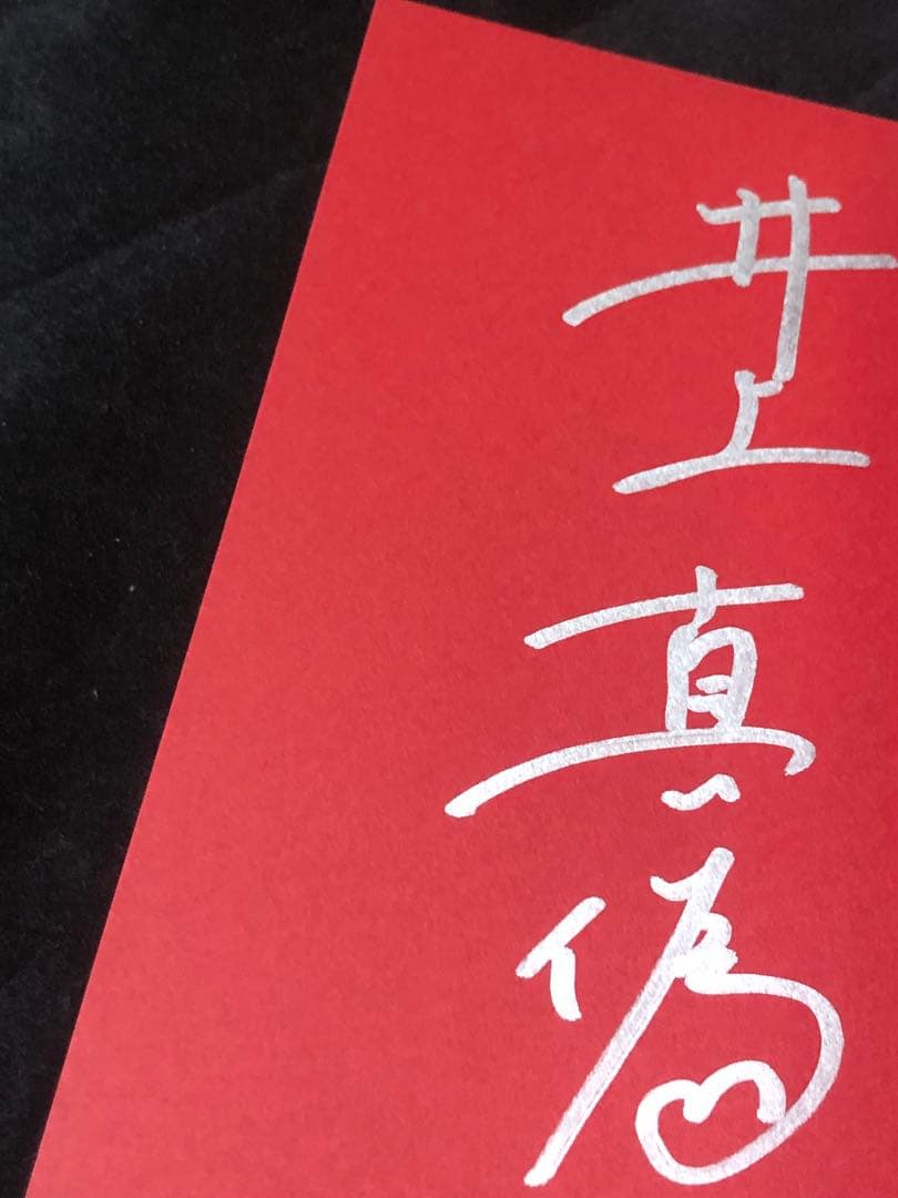 サイン本 井上真偽 ぎんなみ商店街の事件簿 初版 帯 セット 小学館