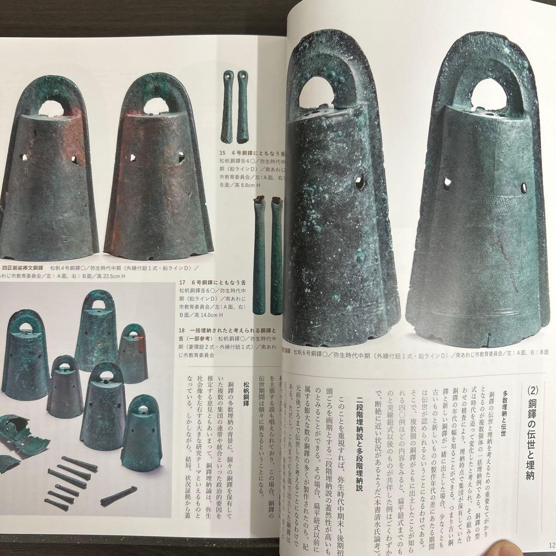 図録　カタログ　伝世　考古学　弥生時代　古墳　銅鐸　銅鏡　勾玉　管玉