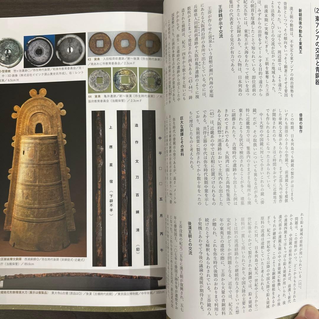 図録　カタログ　伝世　考古学　弥生時代　古墳　銅鐸　銅鏡　勾玉　管玉