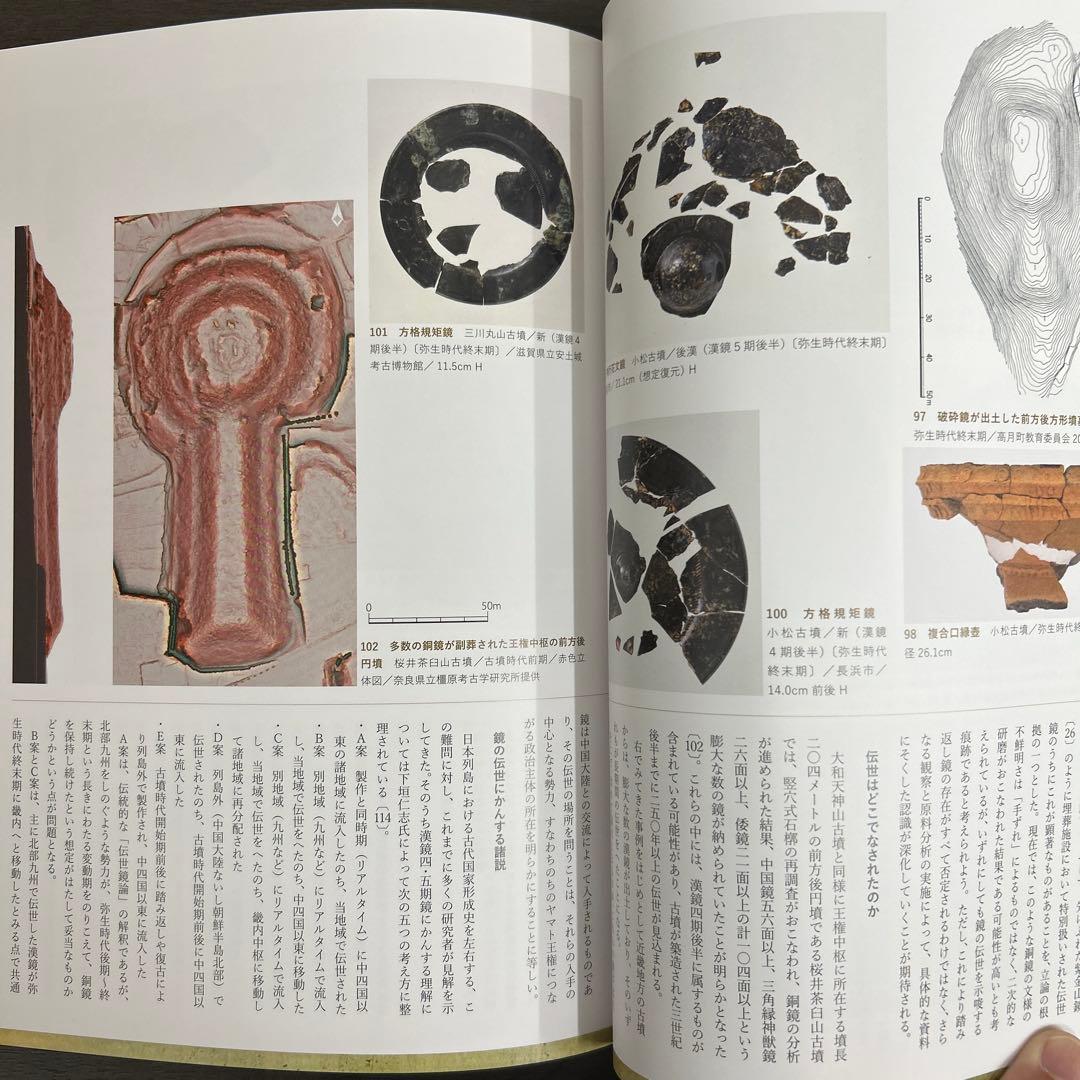 図録　カタログ　伝世　考古学　弥生時代　古墳　銅鐸　銅鏡　勾玉　管玉