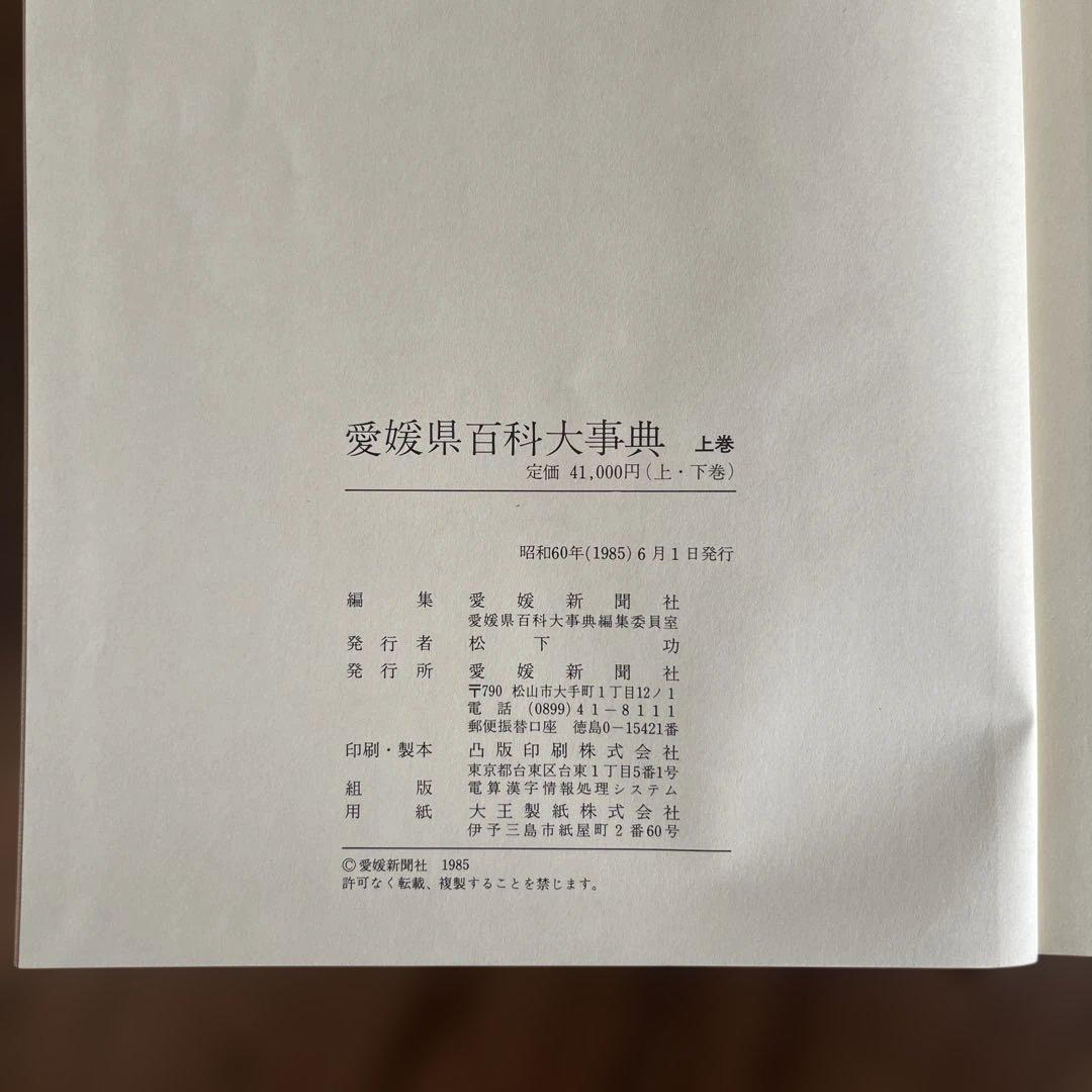 愛媛県百科大事典 上下巻セット