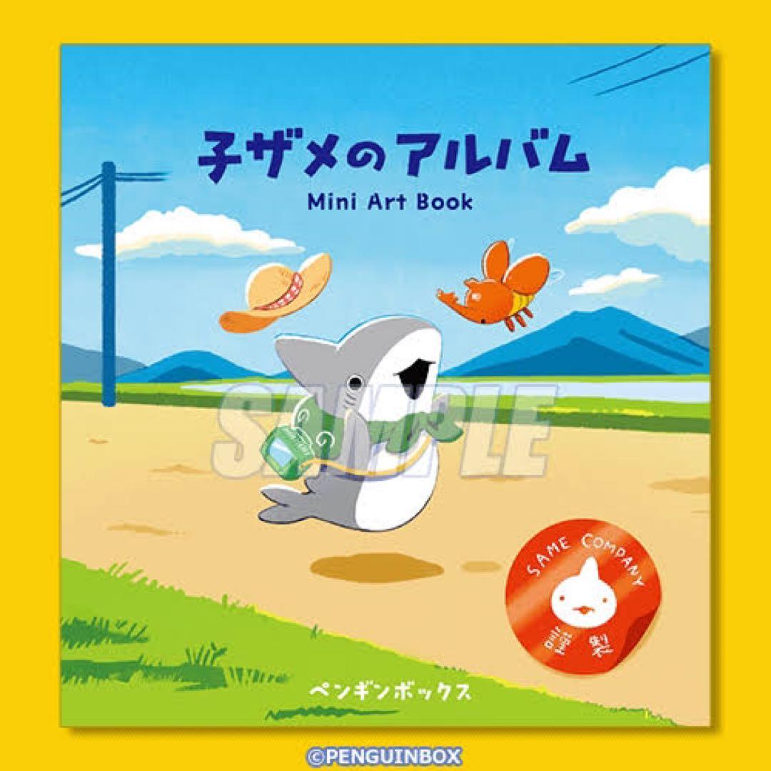 おでかけ子ザメ S賞オリジナル画集「子ザメのアルバム」オマケ付き