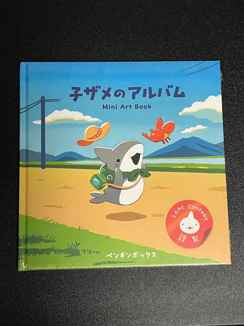 おでかけ子ザメ S賞オリジナル画集「子ザメのアルバム」オマケ付き