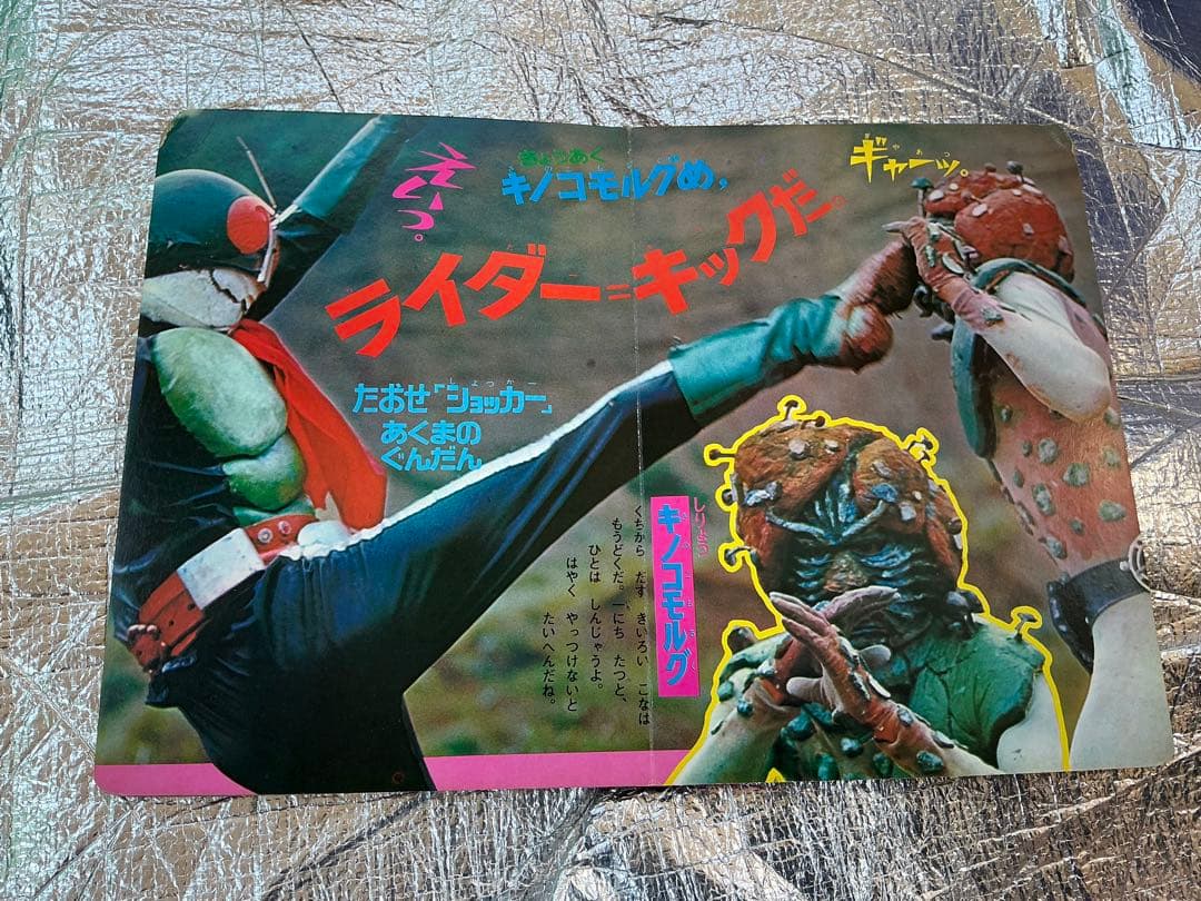 仮面ライダー②／株式会社ポピー。【主にライダー2号一文字隼人篇】。