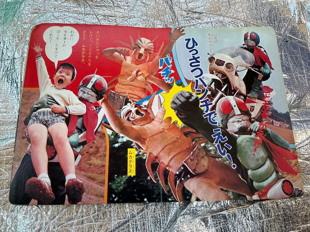 仮面ライダー②／株式会社ポピー。【主にライダー2号一文字隼人篇】。