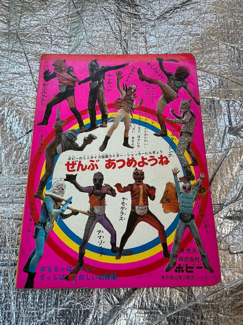 仮面ライダー②／株式会社ポピー。【主にライダー2号一文字隼人篇】。