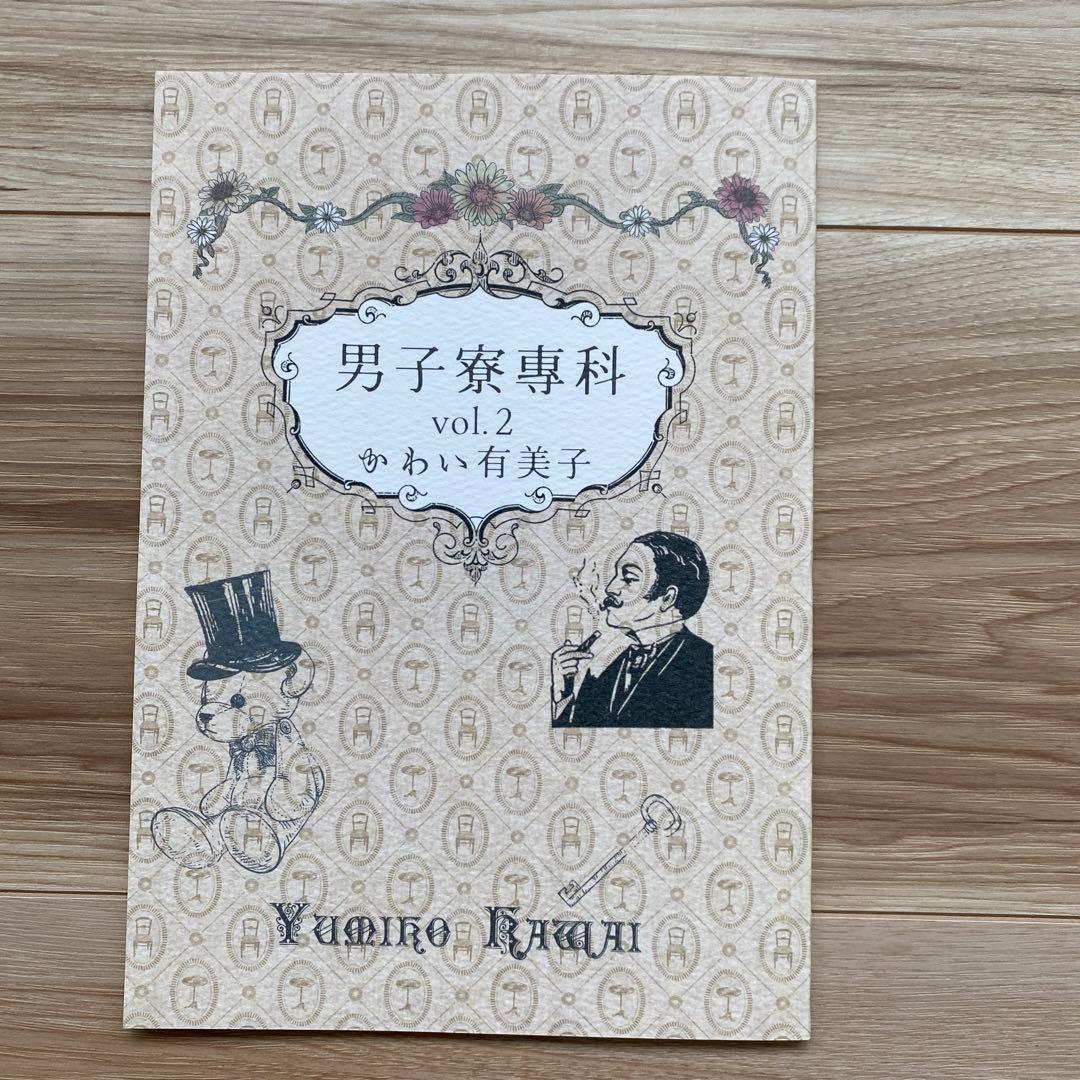 かわい有美子 同人誌『危うい夜の女王』『男子寮専科vol.2』『夏色金魚』