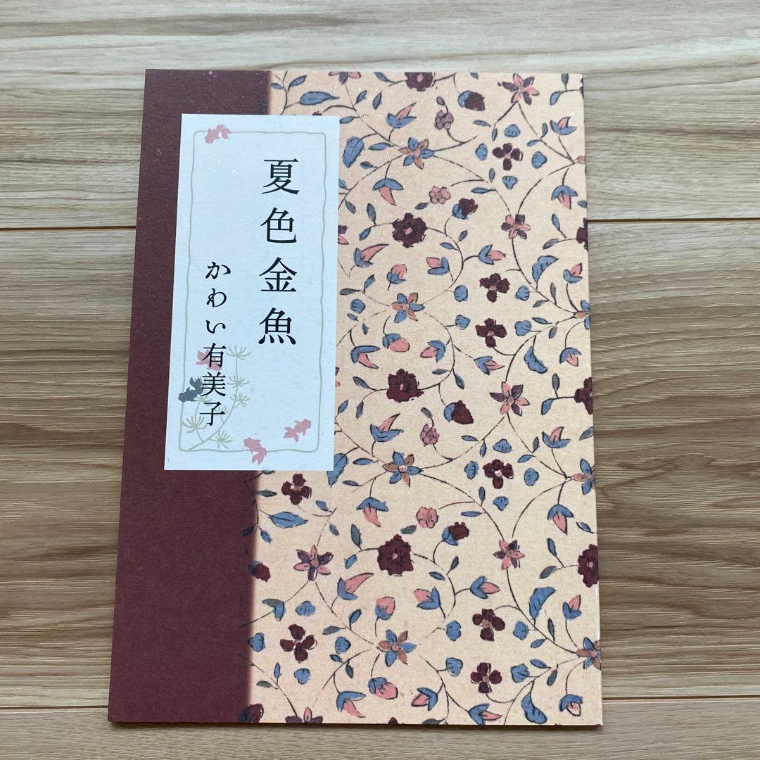 かわい有美子 同人誌『危うい夜の女王』『男子寮専科vol.2』『夏色金魚』