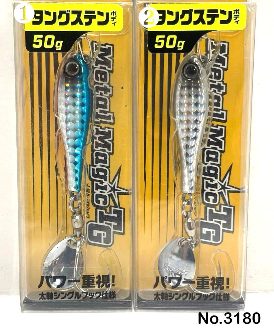 No.3180 メタルマジックTG 50g 2個