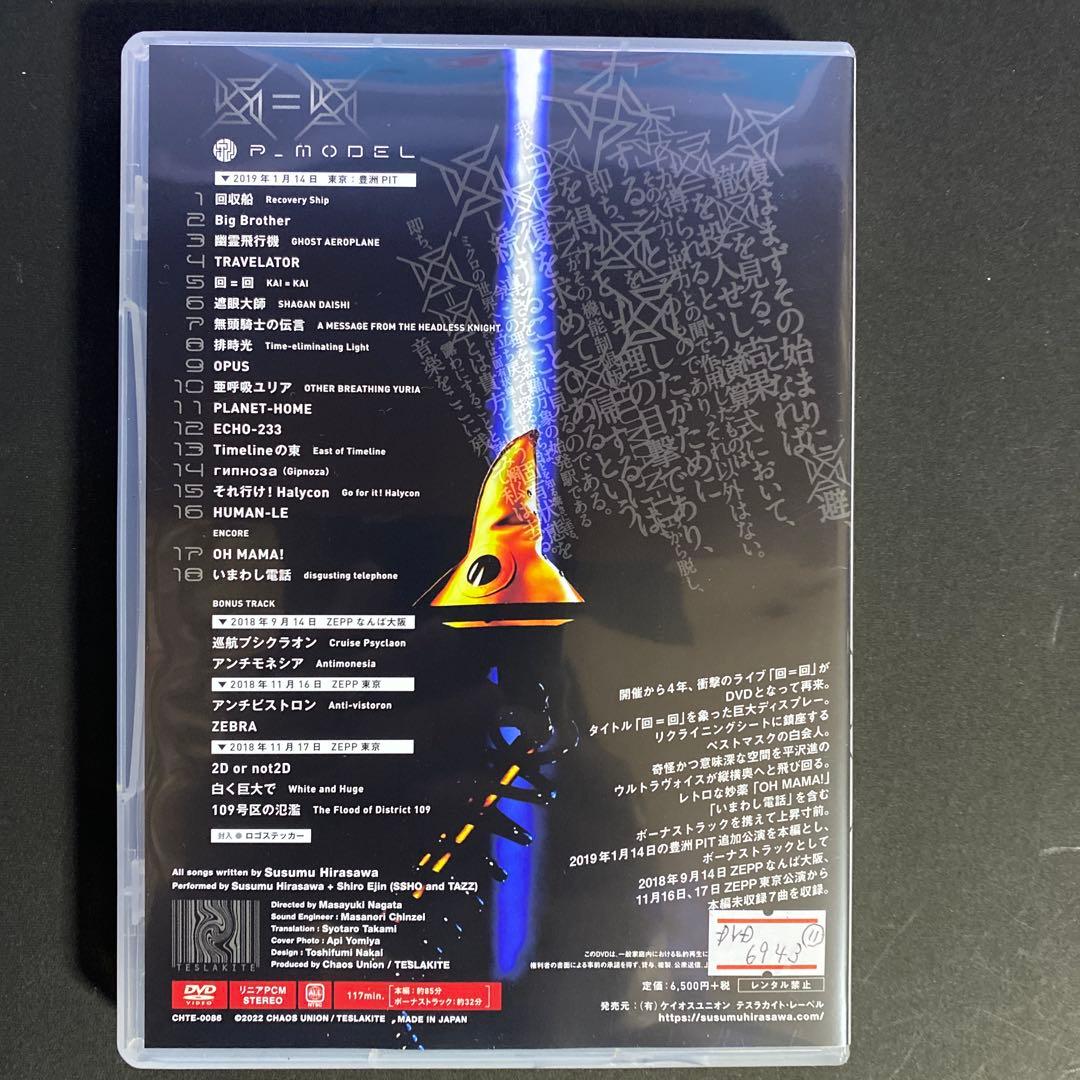 DVD「LIVE回=回」/ 核P-MODEL 平沢進