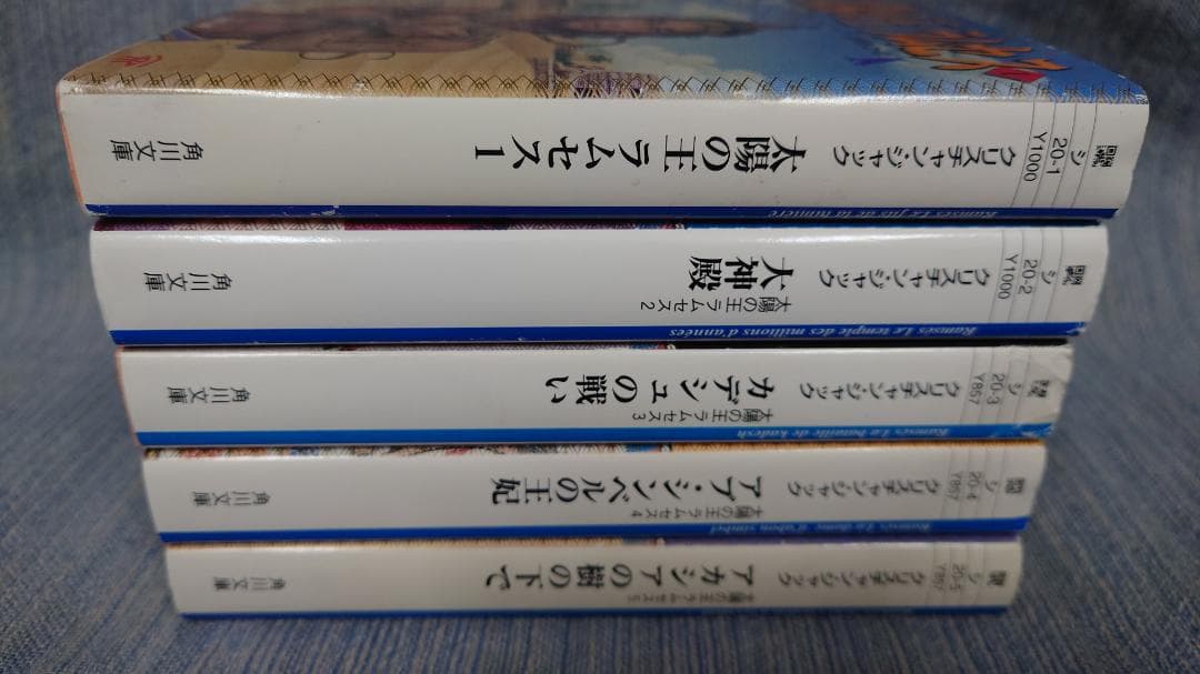 クリスチャン・ジャック 太陽の王ラムセス 全5巻 角川文庫