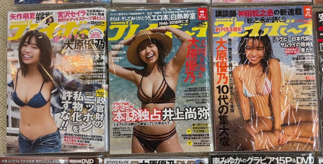大原優乃 週刊プレイボーイ　15冊セット 雑誌 週刊誌