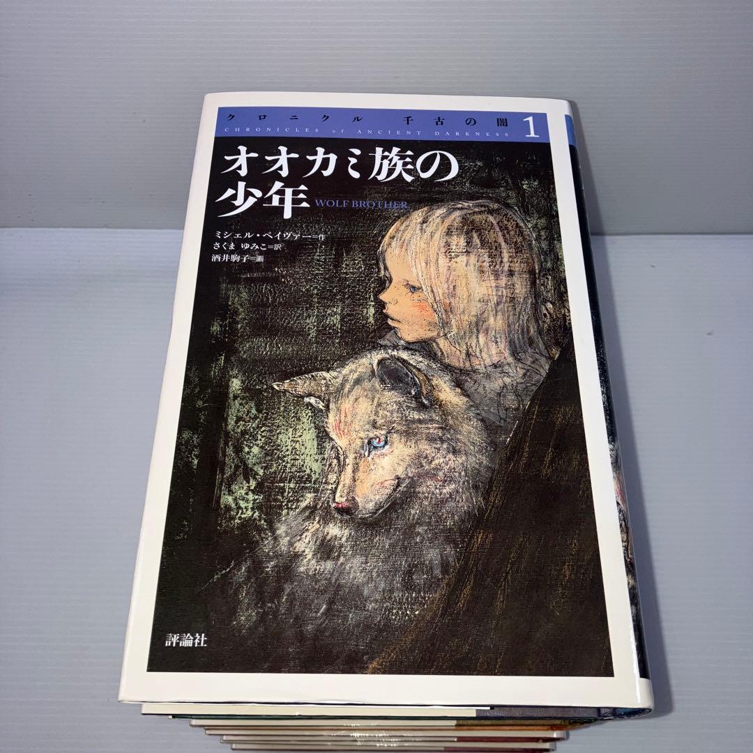 クロニクル 千古の闇 全6巻