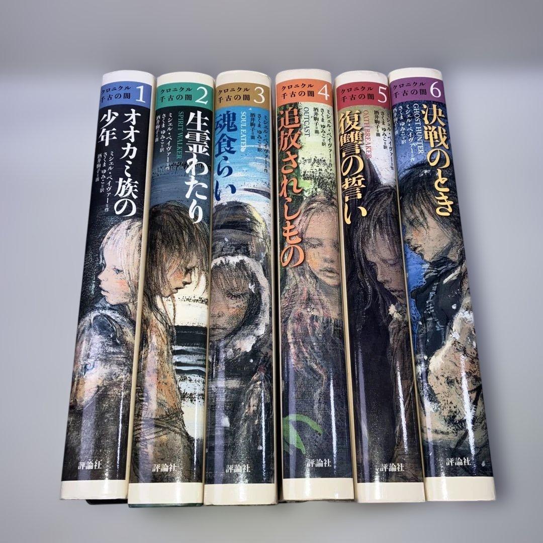 クロニクル 千古の闇 全6巻
