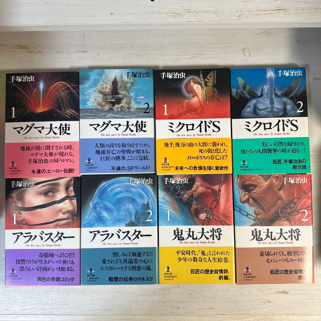 【全巻初版 帯付き】手塚治虫　文庫本　24冊