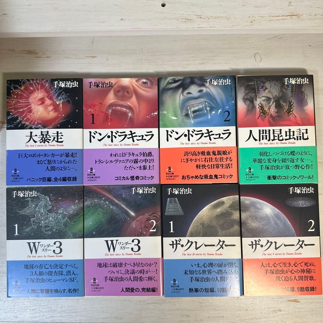 【全巻初版 帯付き】手塚治虫　文庫本　24冊