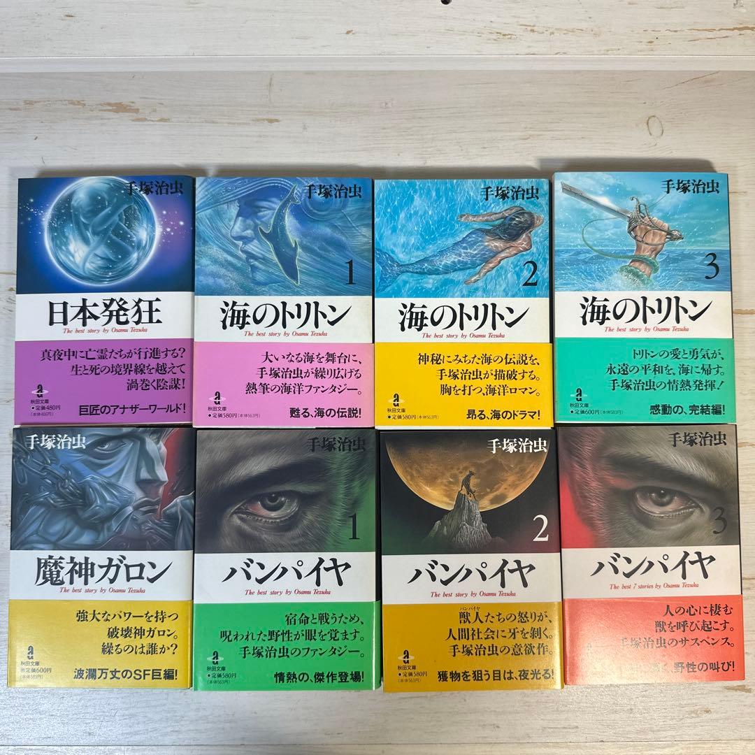 【全巻初版 帯付き】手塚治虫　文庫本　24冊