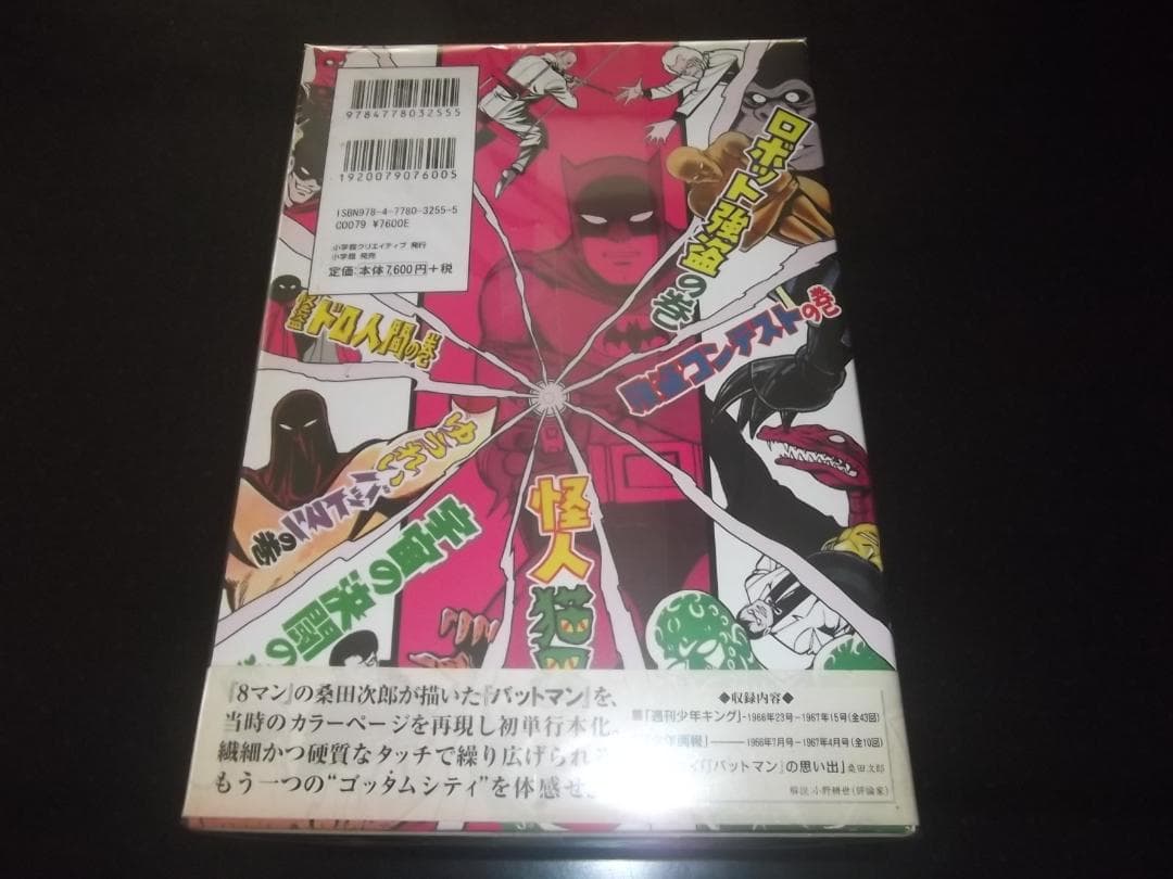 （全初版）桑田次郎☆★バットマン・全3★☆小学館DCコミックス　帯付　函付