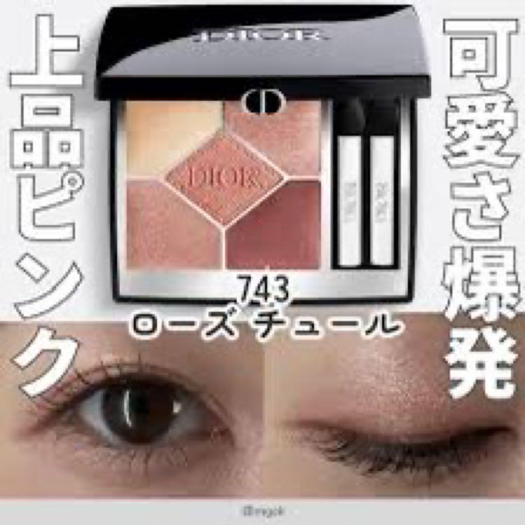 Dior ディオールショウ 5 クルール 743 ローズ チュール　新品未使用