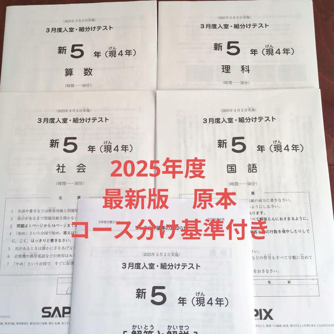 原本　サピックス新5年3月度入室・組分けテスト2025年　コース分け基準付き