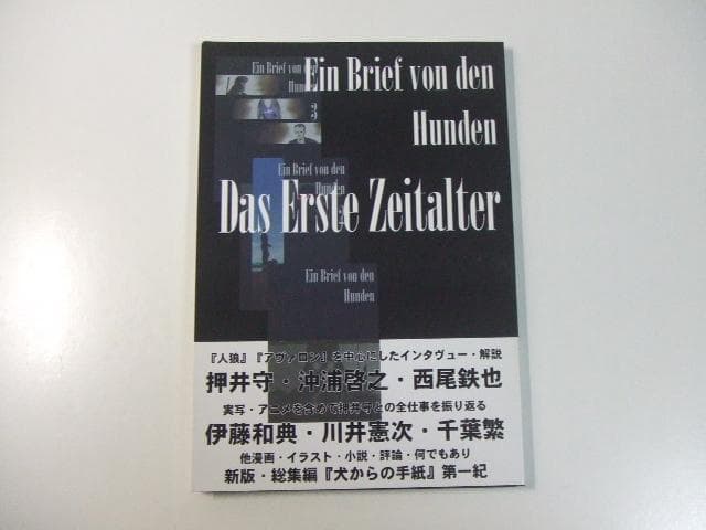犬からの手紙 総集編 押井守 人狼 JIN-ROH アヴァロン 資料系同人誌
