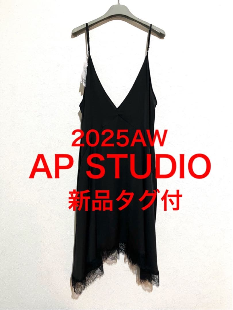 新品タグ付　NEWレースドッキングワンピース　AP STUDIO 2025AW