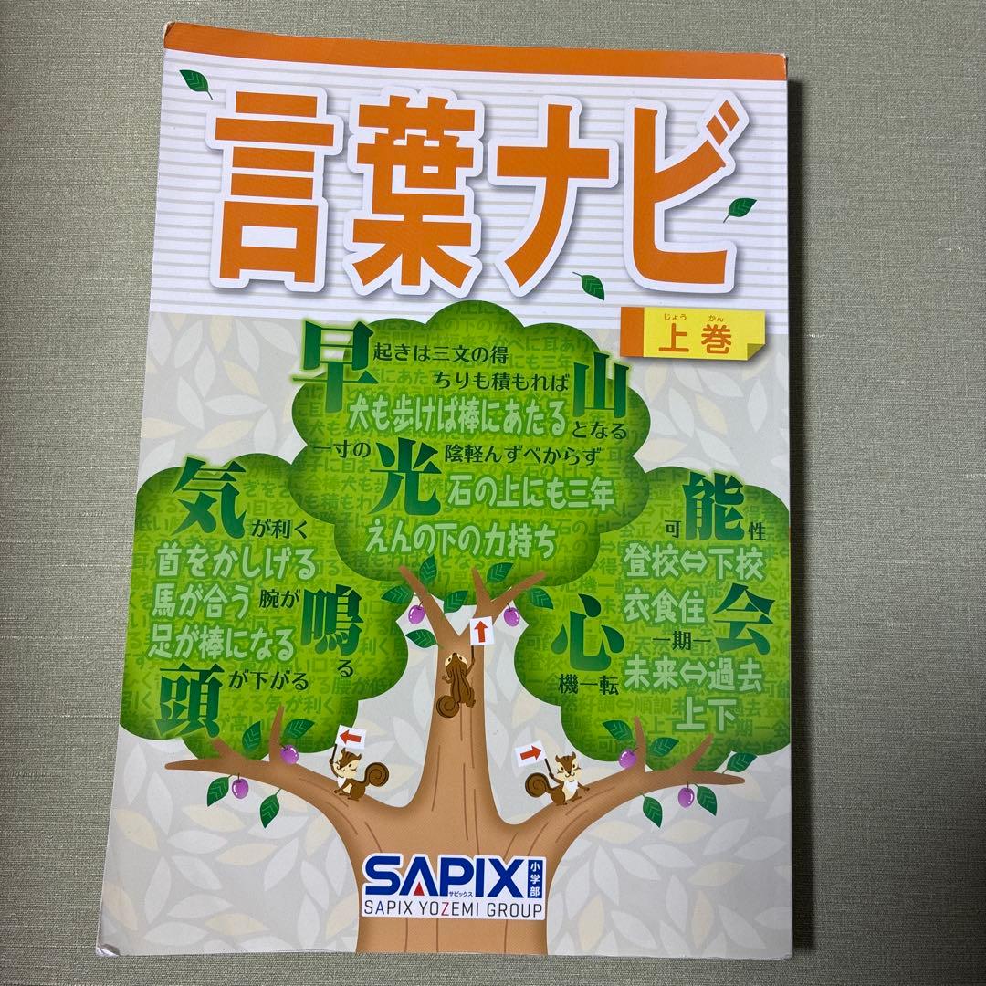 言葉ナビ 上巻・下巻 セット　サピックス