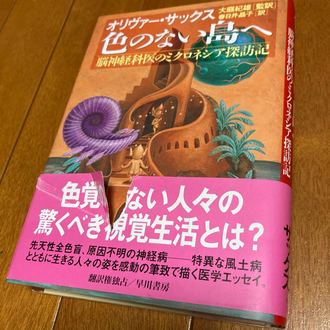 ★初版★　色のない島 オリヴァー・サックス　＜帯おまけ＞