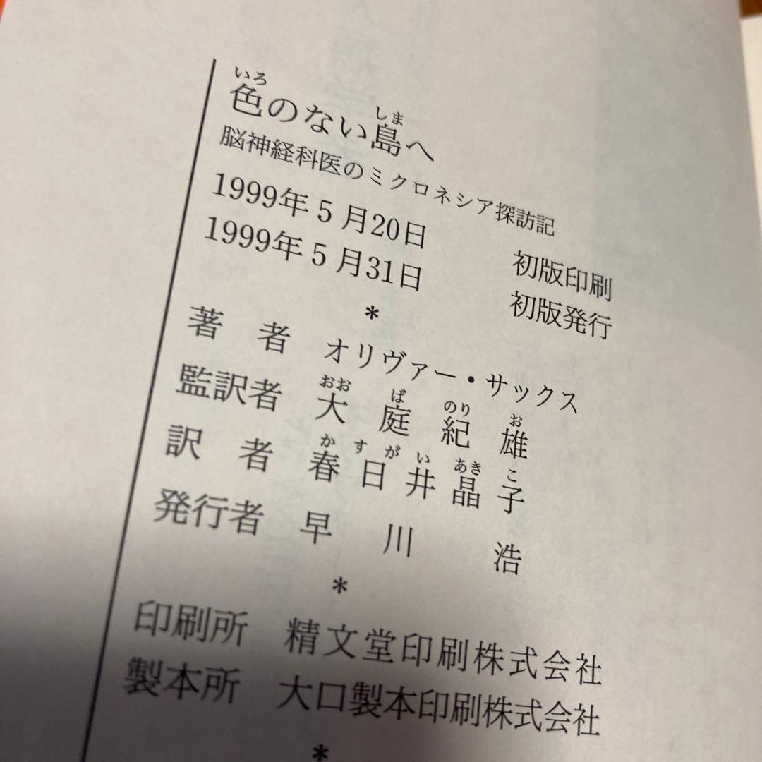 ★初版★　色のない島 オリヴァー・サックス　＜帯おまけ＞