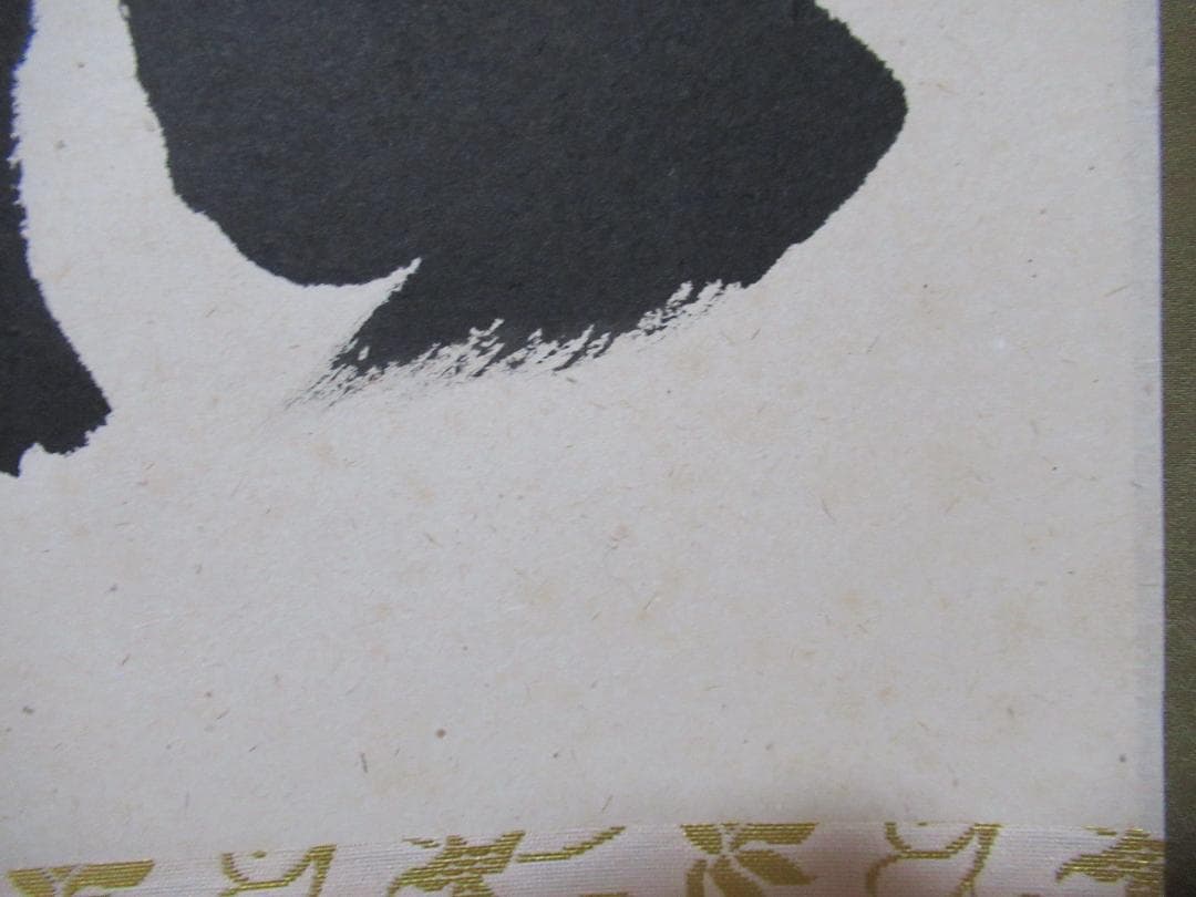 大徳寺足立泰道直筆　松樹千年翠　共箱
