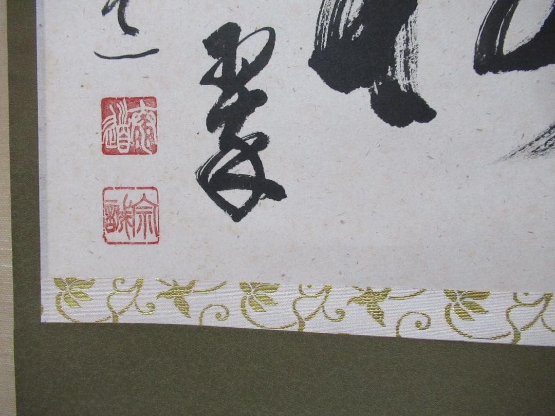 大徳寺足立泰道直筆　松樹千年翠　共箱