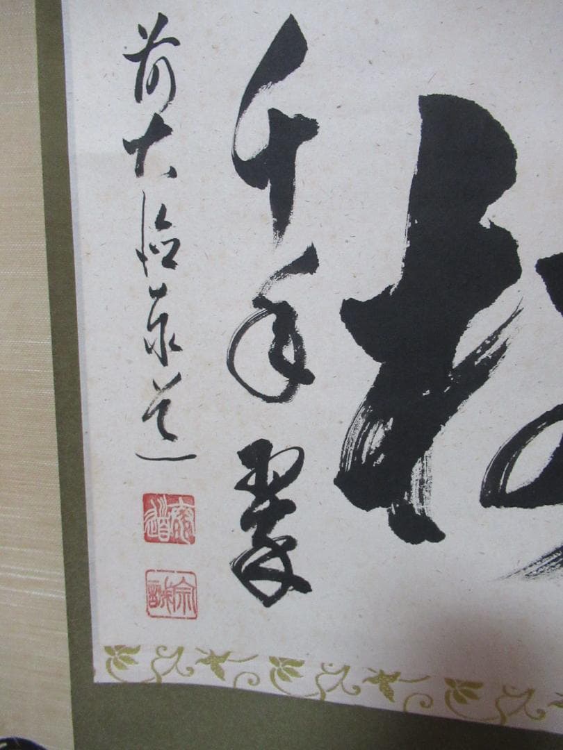 大徳寺足立泰道直筆　松樹千年翠　共箱