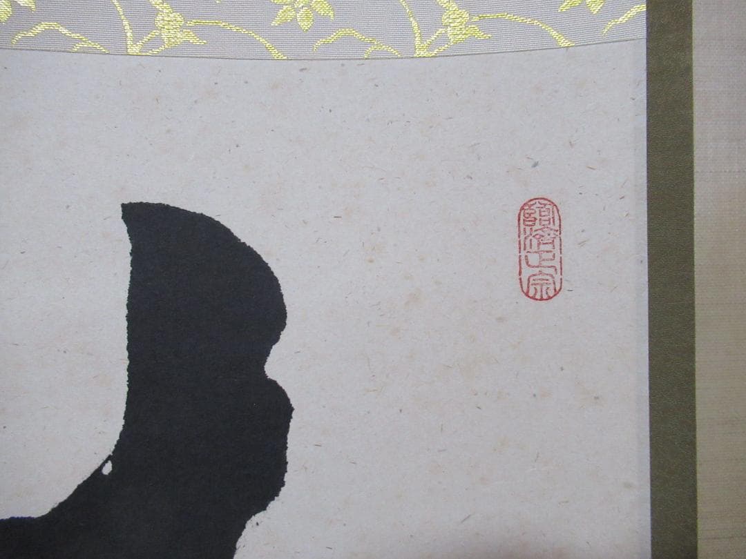 大徳寺足立泰道直筆　松樹千年翠　共箱