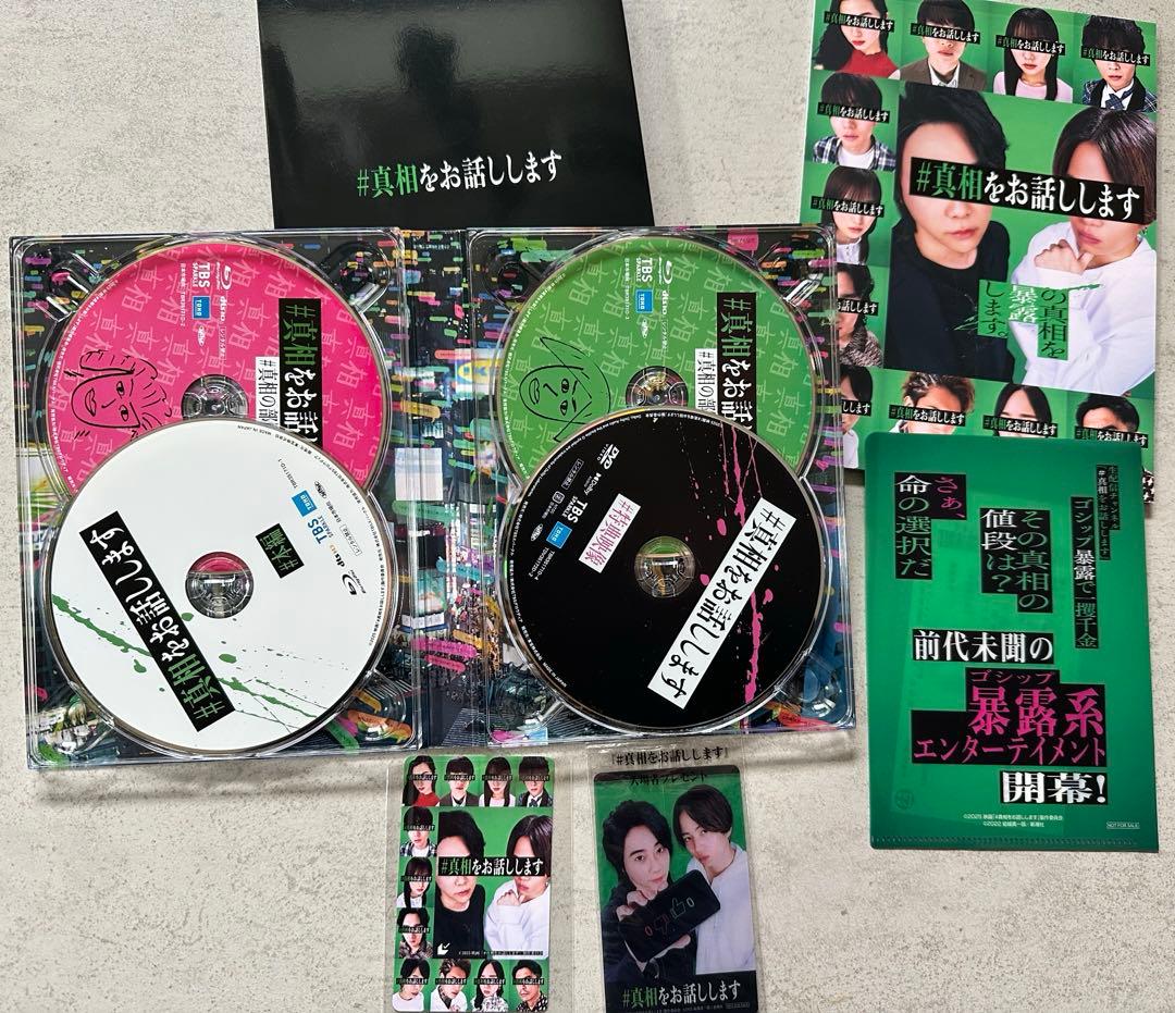 #真相をお話しします DVD初回限定版 入場者特典 パンフレット