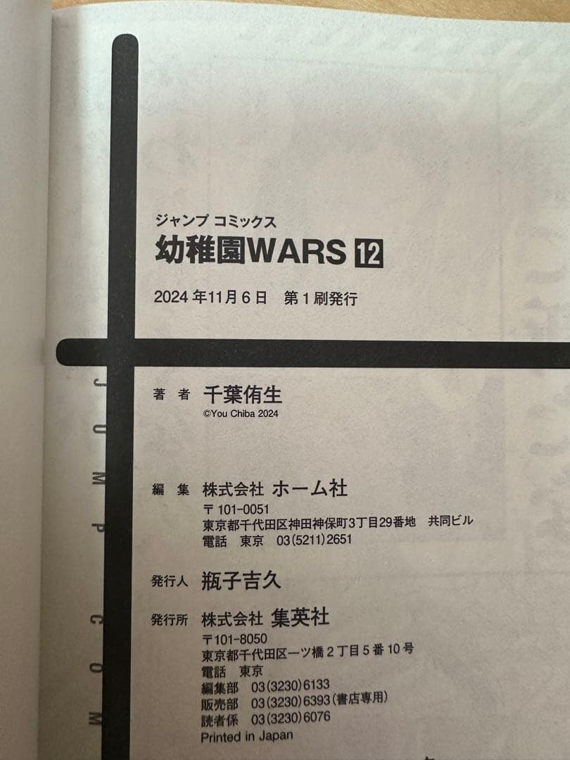 幼稚園wars 1〜14巻セット【初版・帯付】