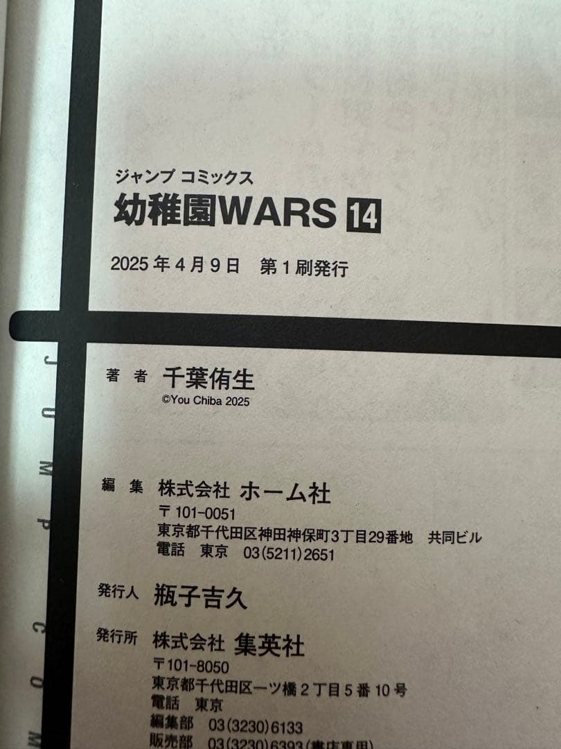 幼稚園wars 1〜14巻セット【初版・帯付】