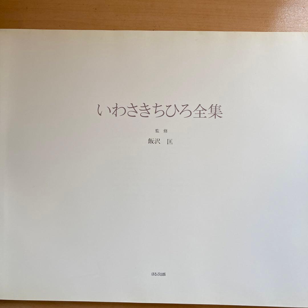 いわさきちひろ全集