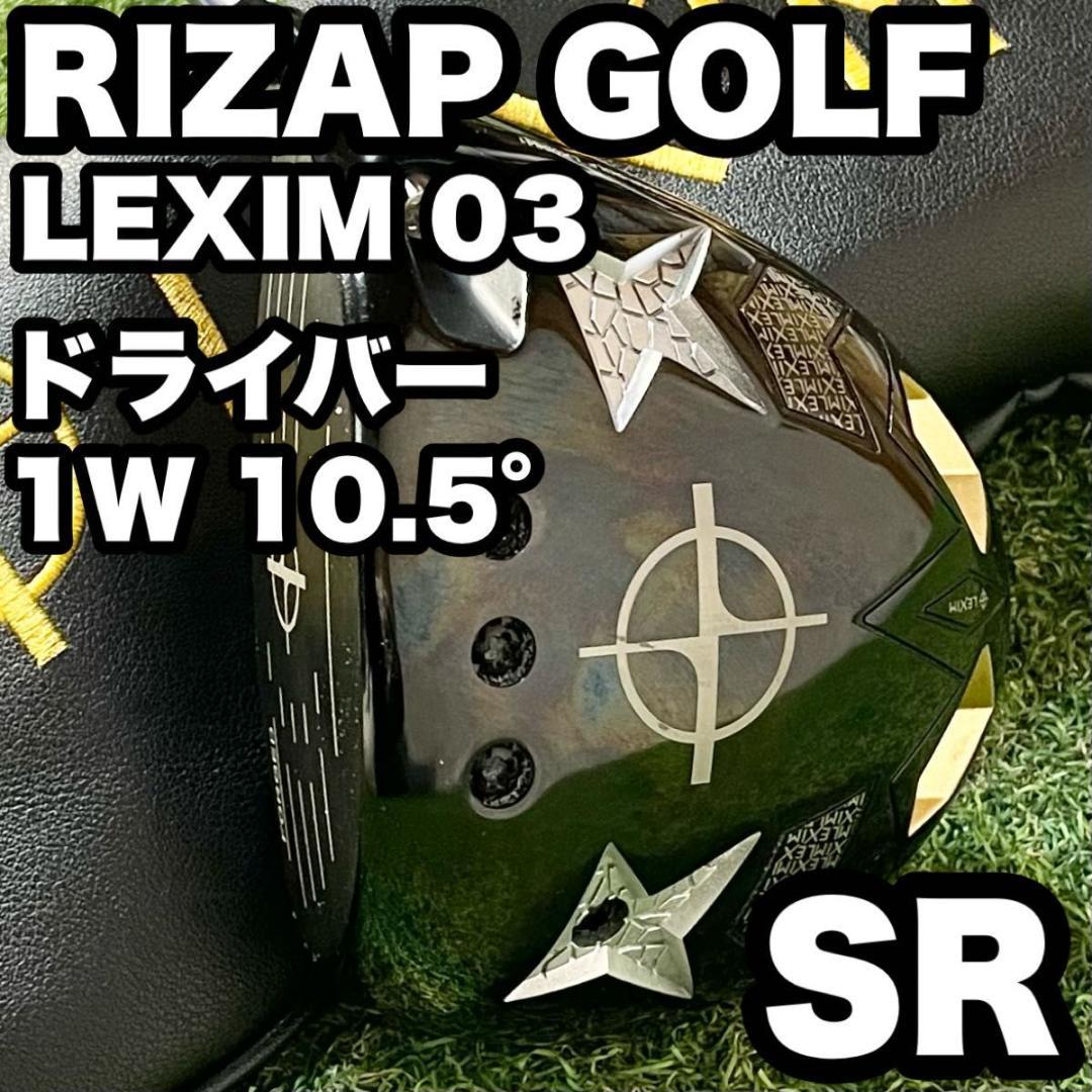 ライザップゴルフ レクシム RIZAP LEXIM 1W 10.5° SR 右