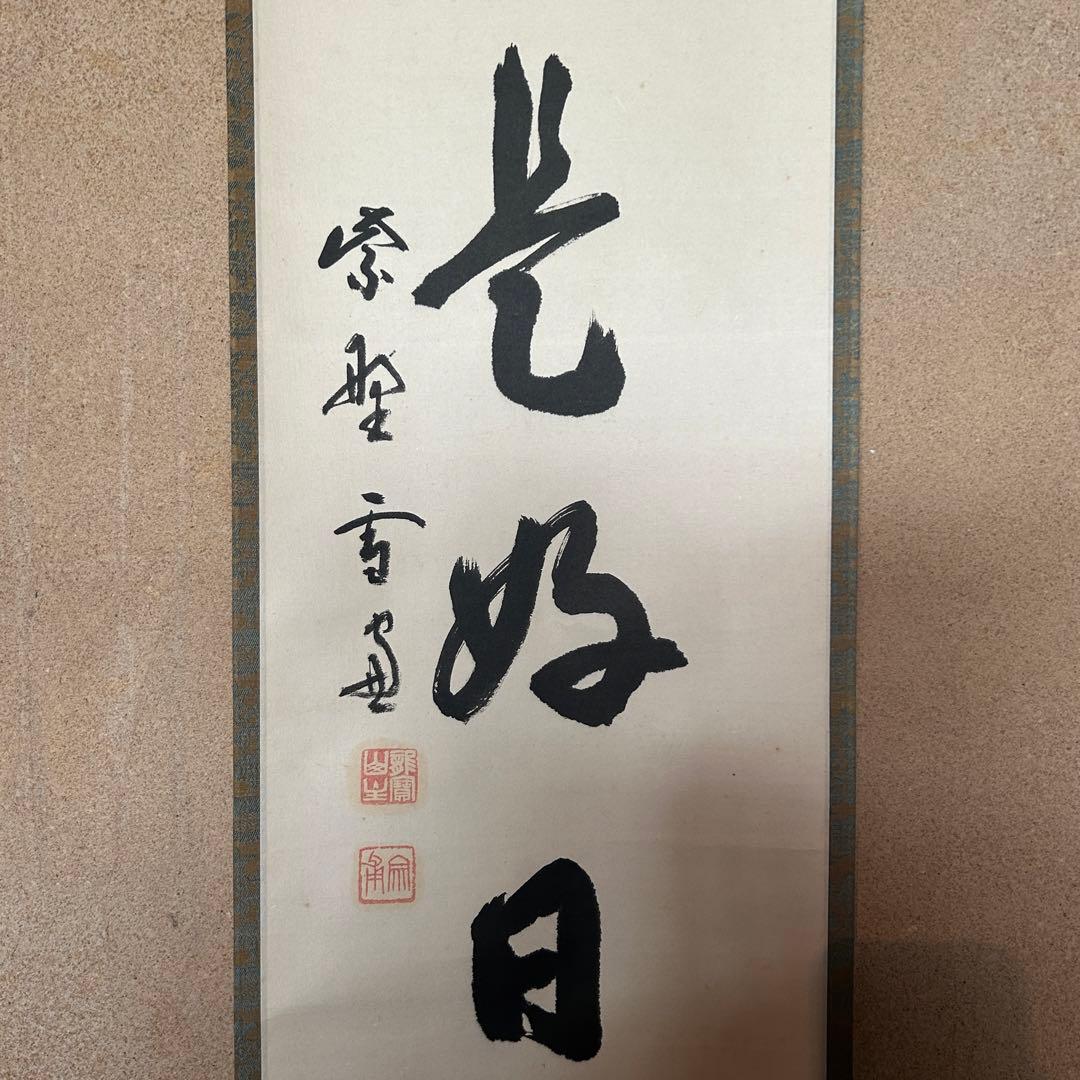 小田雪窓　掛軸「日々是好日」茶掛　臨済宗大徳寺　茶道　茶道具　26.1.22-1