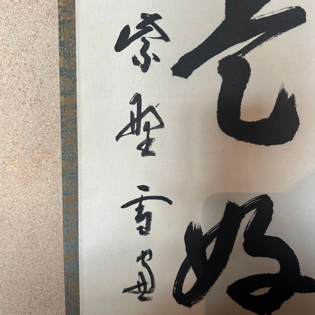 小田雪窓　掛軸「日々是好日」茶掛　臨済宗大徳寺　茶道　茶道具　26.1.22-1