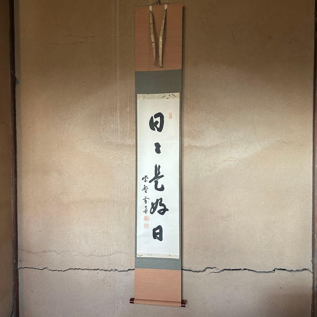 小田雪窓　掛軸「日々是好日」茶掛　臨済宗大徳寺　茶道　茶道具　26.1.22-1
