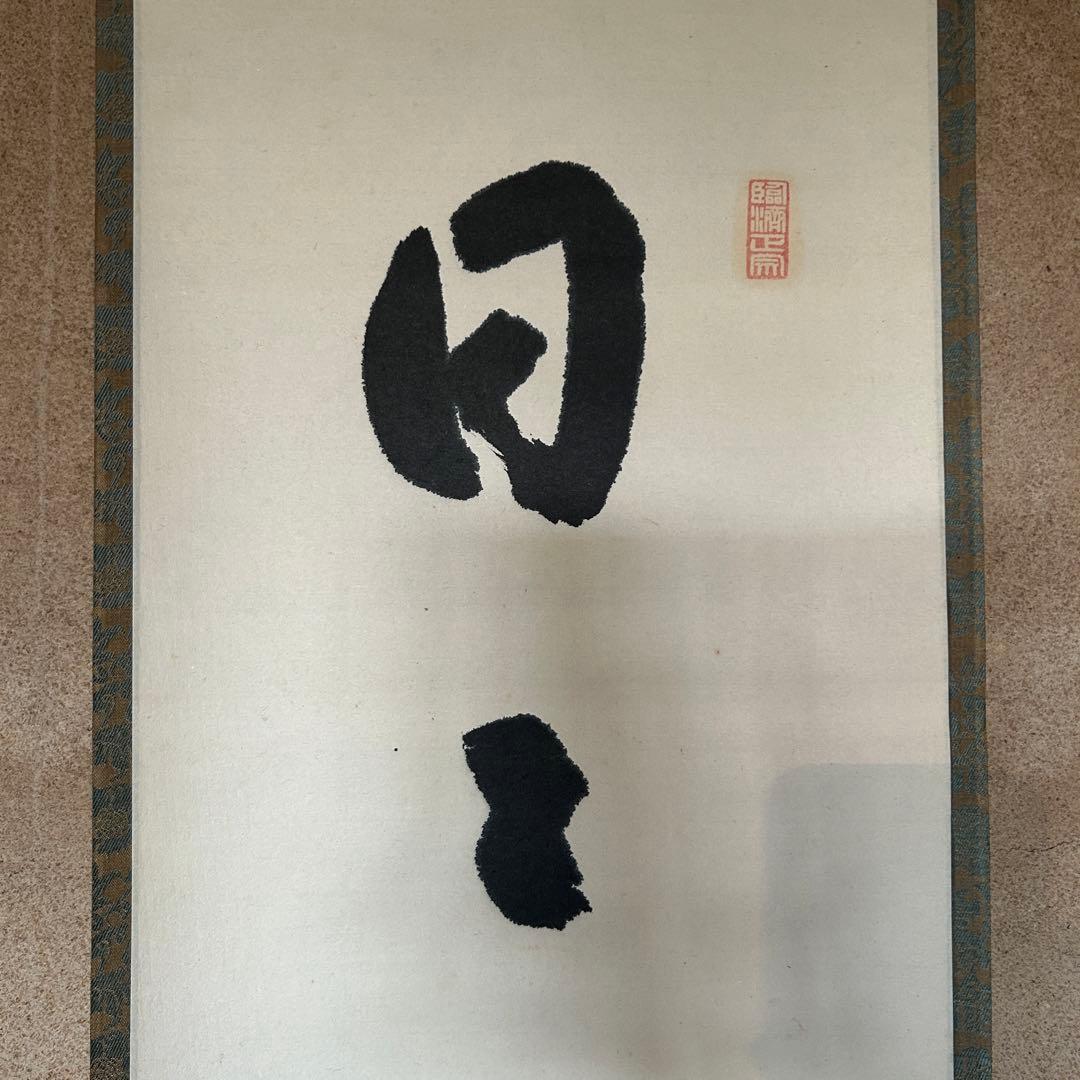 小田雪窓　掛軸「日々是好日」茶掛　臨済宗大徳寺　茶道　茶道具　26.1.22-1
