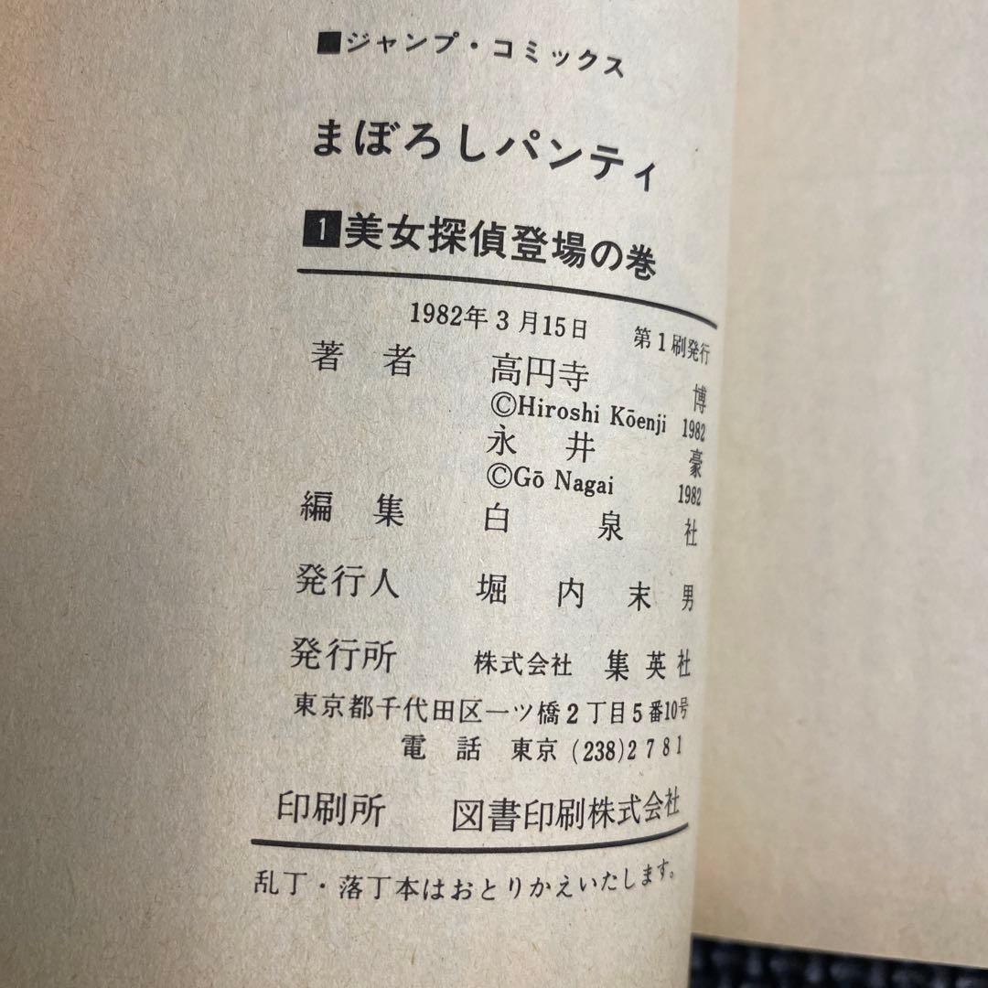 【激レア・良品・全巻初版】まぼろしパンティ　全3巻　永井豪　ジャンプコミックス
