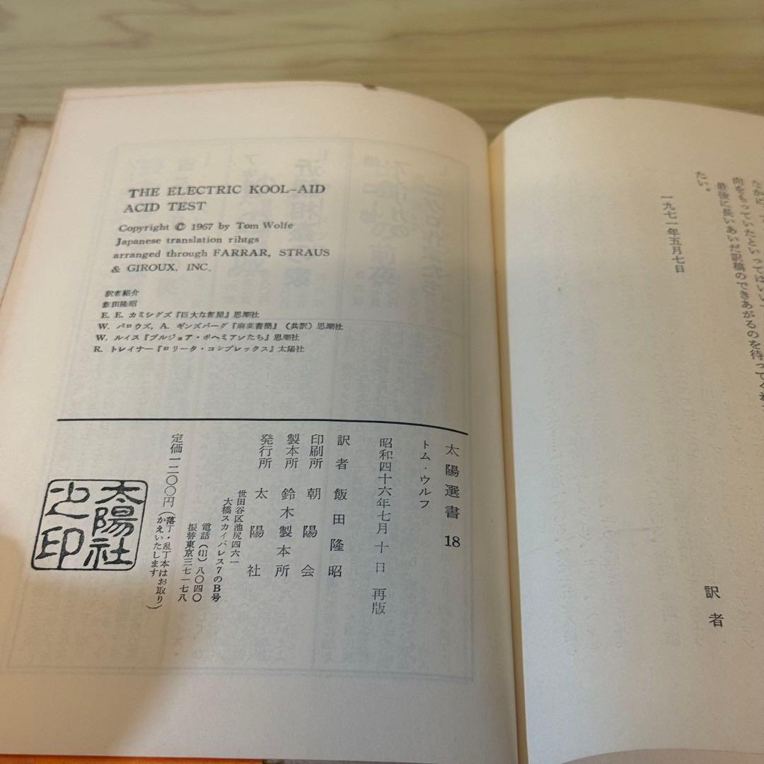 『クール・クール LSD交感テスト』 トム・ウルフ 飯田隆昭訳 太陽社