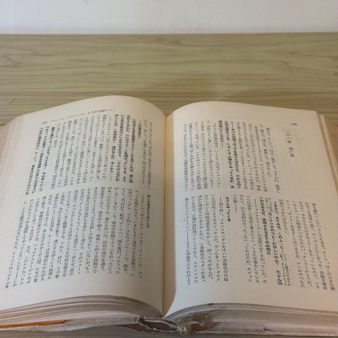 『クール・クール LSD交感テスト』 トム・ウルフ 飯田隆昭訳 太陽社