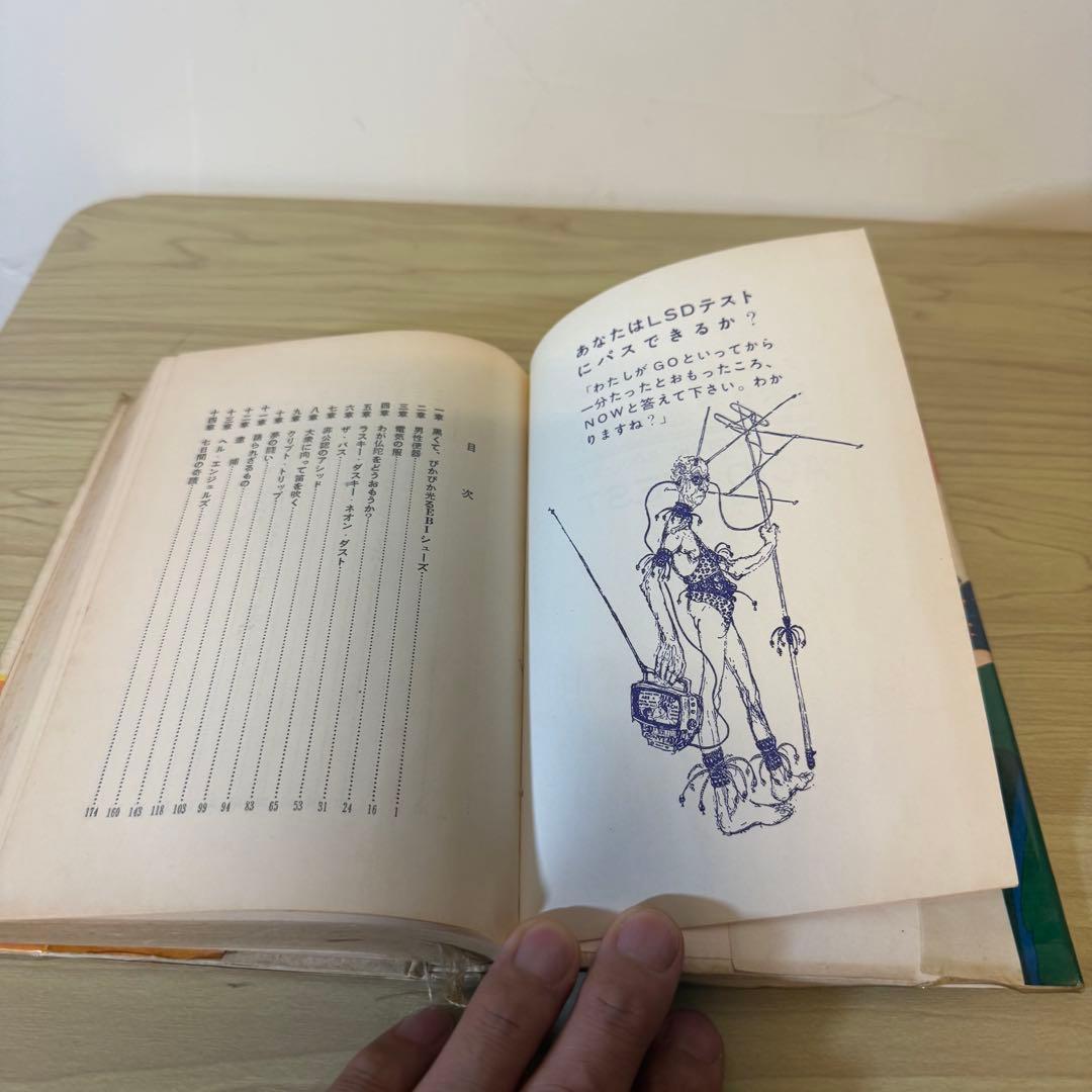 『クール・クール LSD交感テスト』 トム・ウルフ 飯田隆昭訳 太陽社