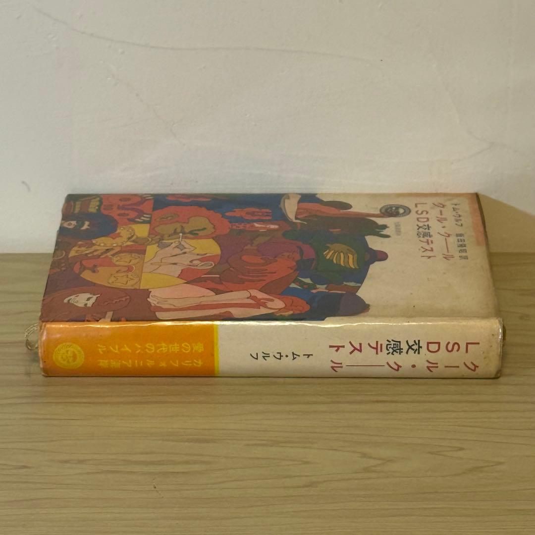 『クール・クール LSD交感テスト』 トム・ウルフ 飯田隆昭訳 太陽社