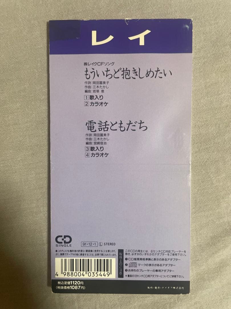 8cm CD レイ もういちど抱きしめたい 坪倉伊織 美人歌手