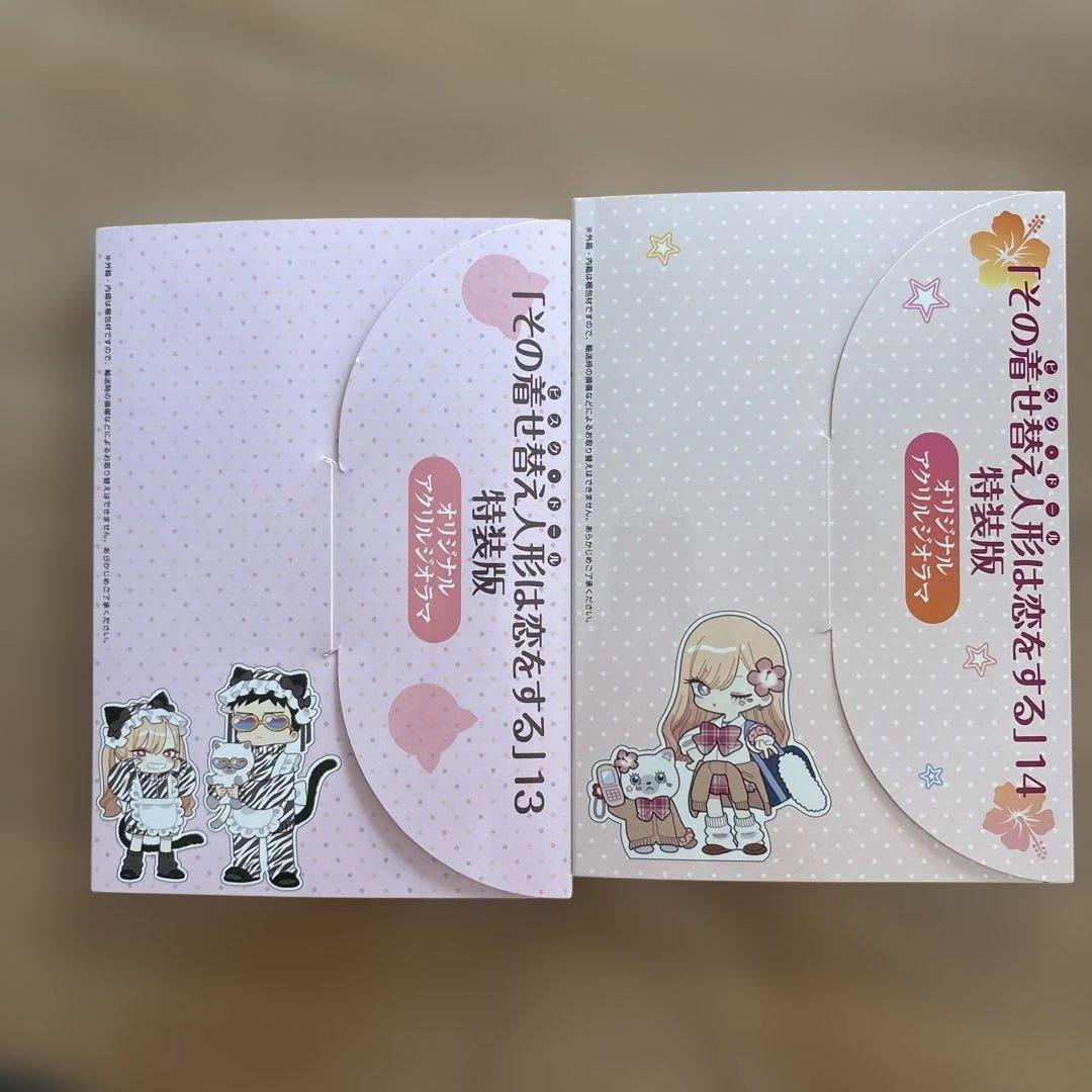 その着せ替え人形は恋をする 全巻セット　オリジナルジオラマアクスタ付属　美品です